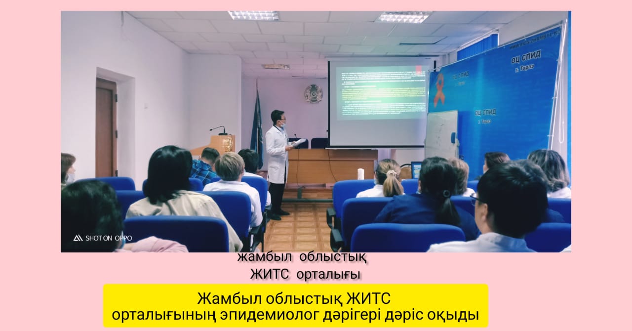 С лекцией выступил врач-эпидемиолог Жамбылского областного центра СПИД