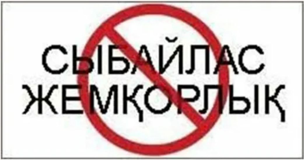 Жемқорлыққа -жол жоқ!