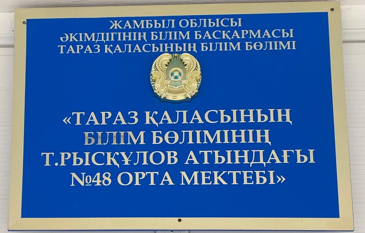 Т.Рысқұлов атындағы №48 орта мектепте дәріс оқыды