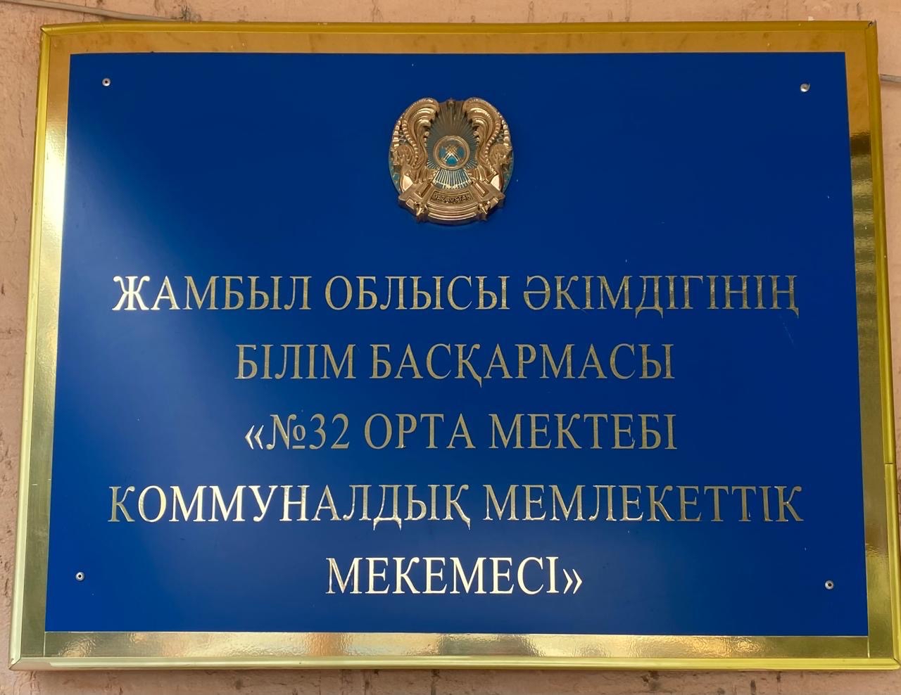 №32 орта мектепте АИТВ туралы ақпараттық дәріс оқылды