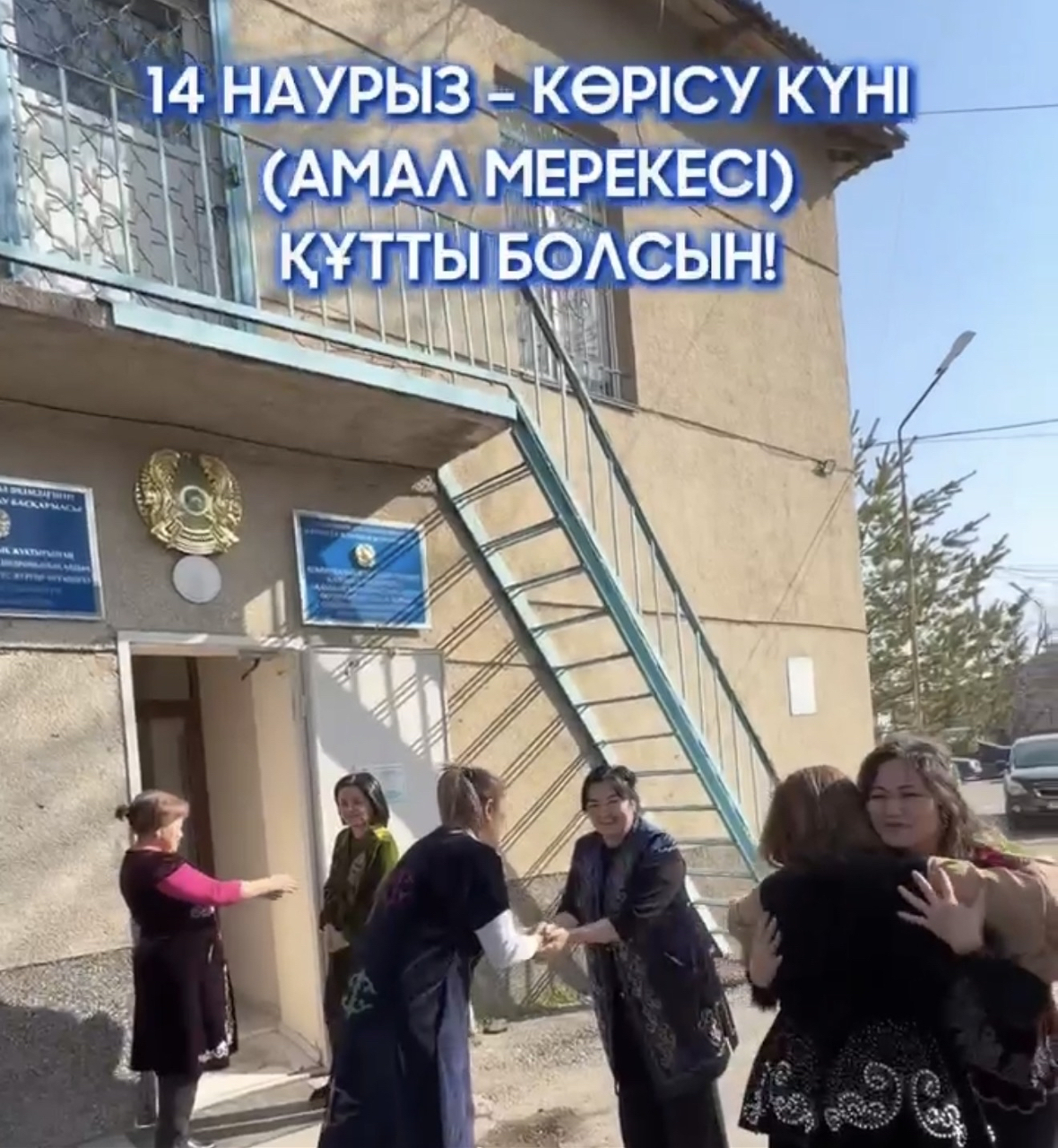 14- наурыз Көрісу күні