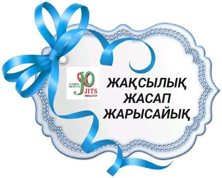 Жақсылық жасап жарысайық!